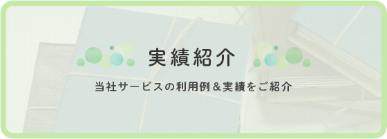 実績紹介